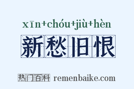 新愁旧恨是什么意思的图片